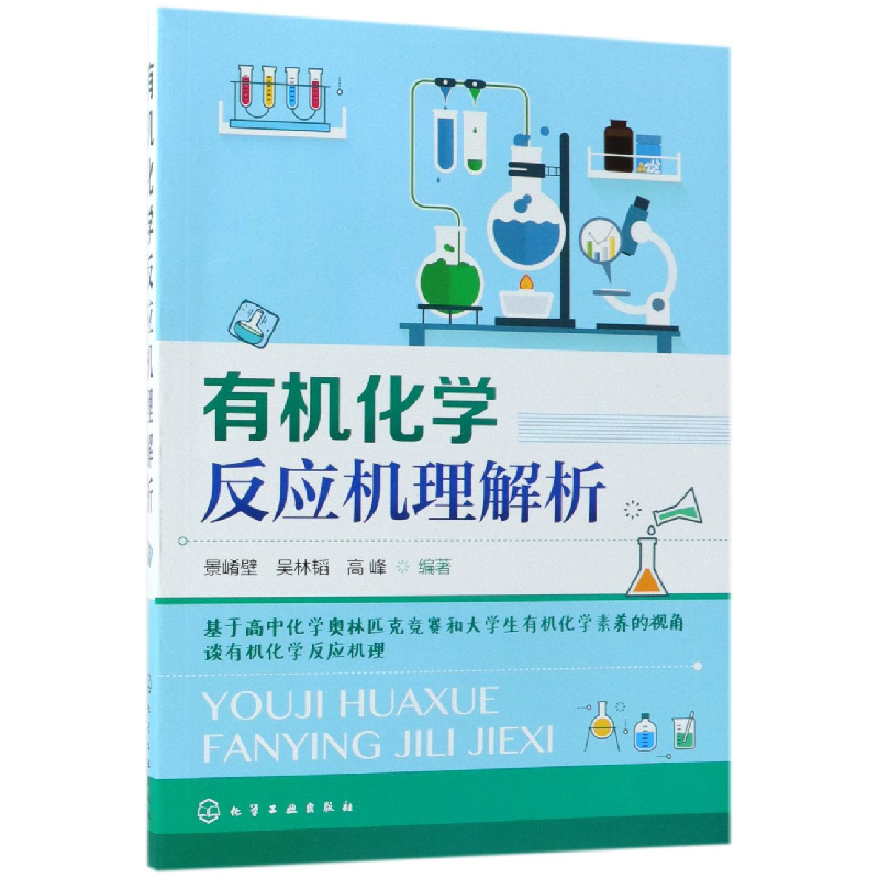 音像有机化学反应机理解析编者:景崤壁//吴林韬//高峰