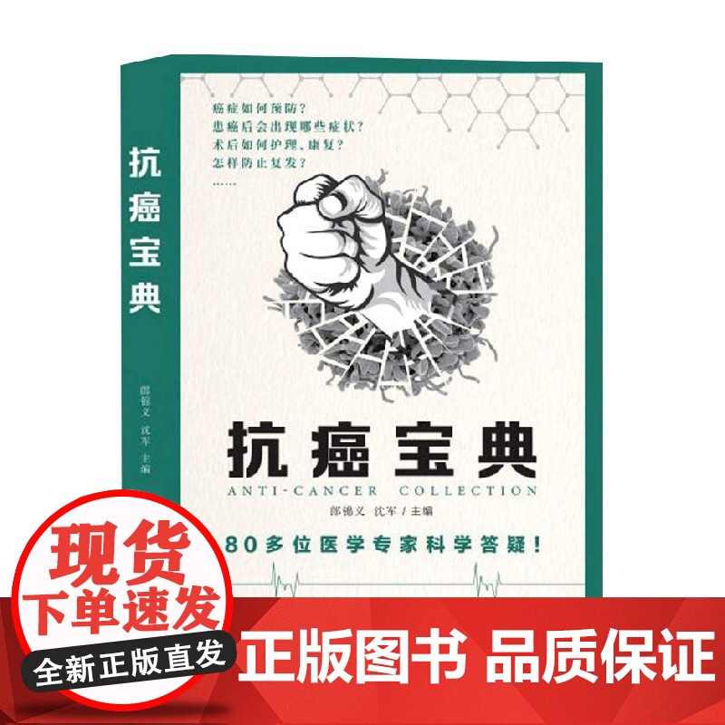 抗癌宝典 郎锦义等 著 养生保健高清大图