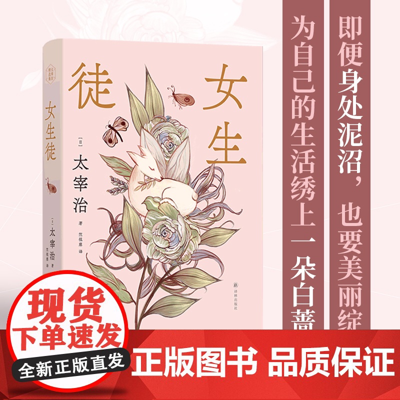 女生徒(太宰治精选集)日本语文课本收录名篇,世间女子的人生图鉴。鲁奖译者全新译本