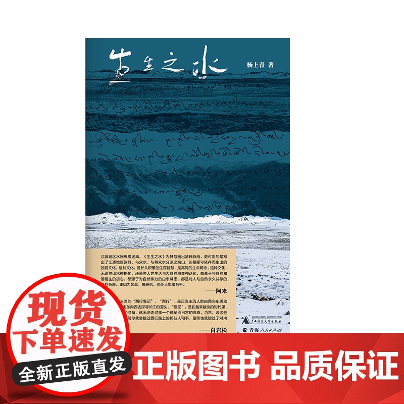 [正版] 纯粹·生生之水 杨上青/著 通天河 长江源生态保护 广西师范大学出版社高清大图