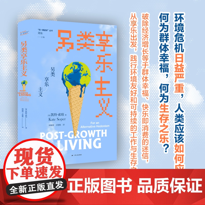 另类享乐主义 同一颗星球丛书 【英】凯特·索珀 拆解消费即快乐的幻象 重新审视消费工作和可持续繁荣 找回生活之乐 江苏人