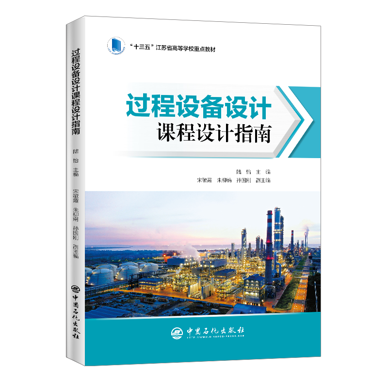 [正版]过程设备设计课程设计指南 9787511458827 中国石化出版社高清大图