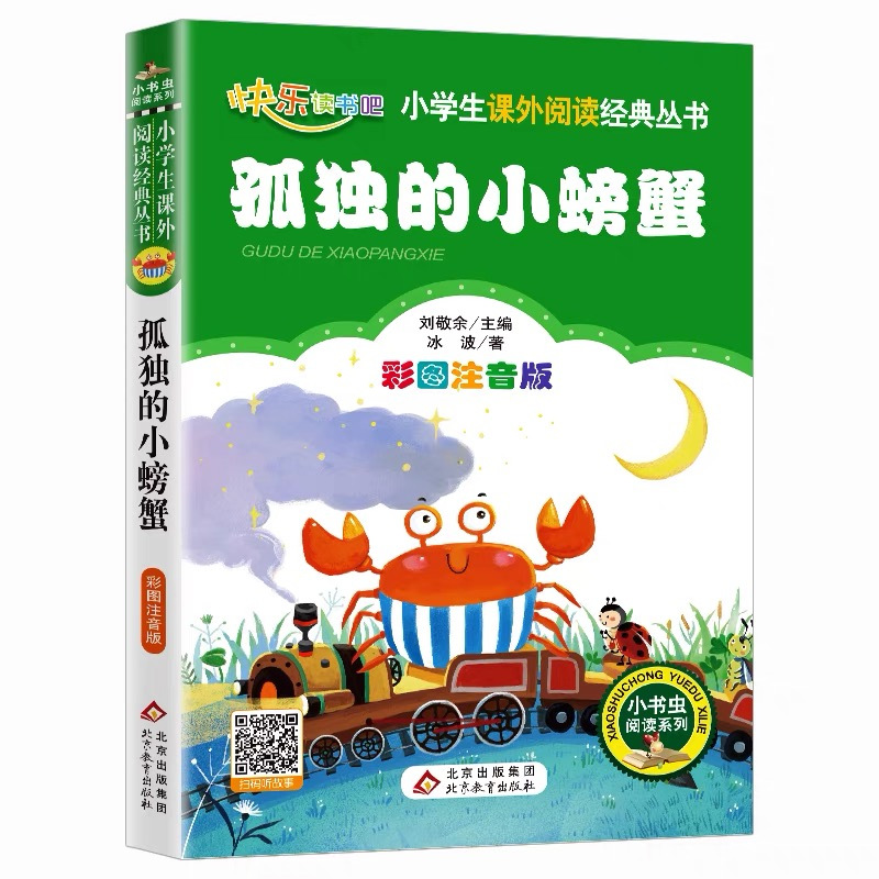 孤独的小螃蟹 [正版]孤独的小螃蟹二年级注音版冰波原著上下册通用小学生快乐读书吧彩图美绘版课外书北京教育出版社刘敬余编小