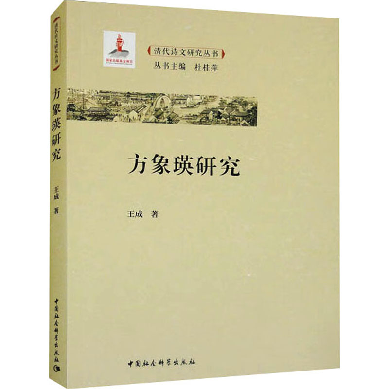 [M]方象瑛研究-9787522729169高清大图