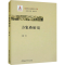 [M]方象瑛研究-9787522729169