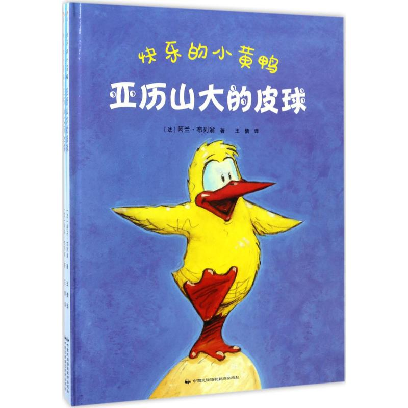 醉染图书快乐的小黄鸭9787512209152高清大图