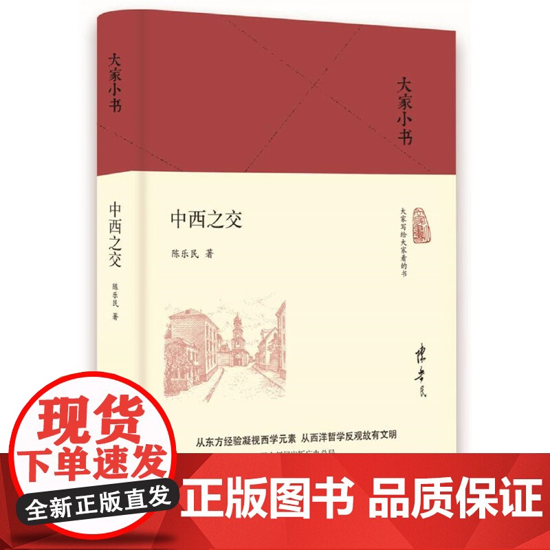 大家小书 中西之交(精) 陈乐民 北京出版社 正版书籍高清大图