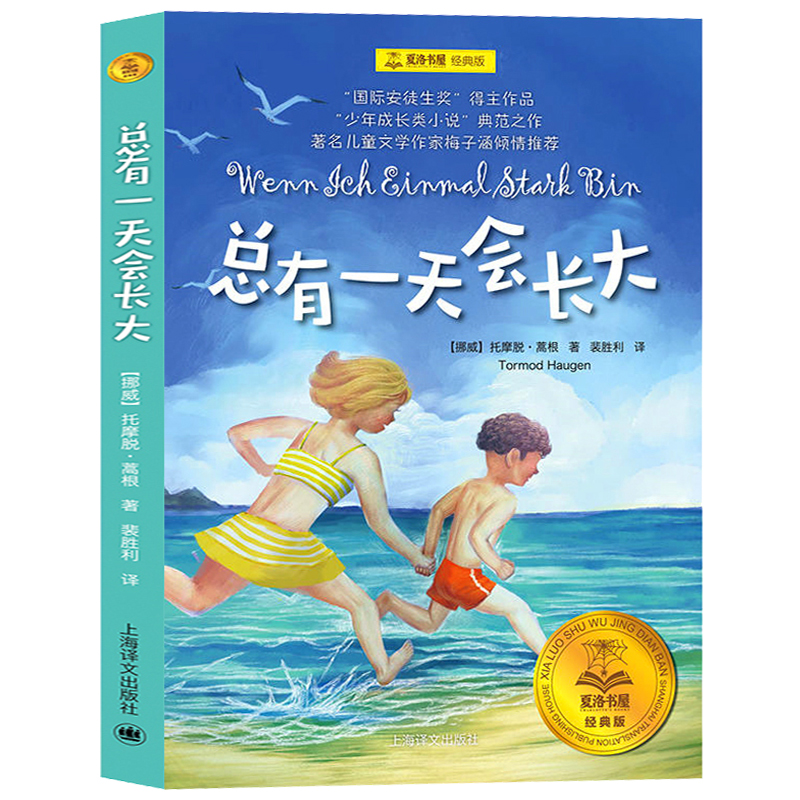 (3册)永不变老的日记+你那样勇敢+枫树山的奇迹 [正版]夏洛书屋经典版总有一天会长大二三四年级课外阅读 书小学生非注音高清大图