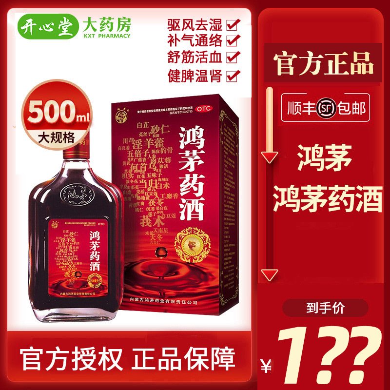 ￥180 免邮]鸿茅 鸿茅药酒 500ml/瓶 祛风除湿 舒筋活血肾亏腰酸肾虚血亏药酒液体剂[所属类目:健脾益肾]