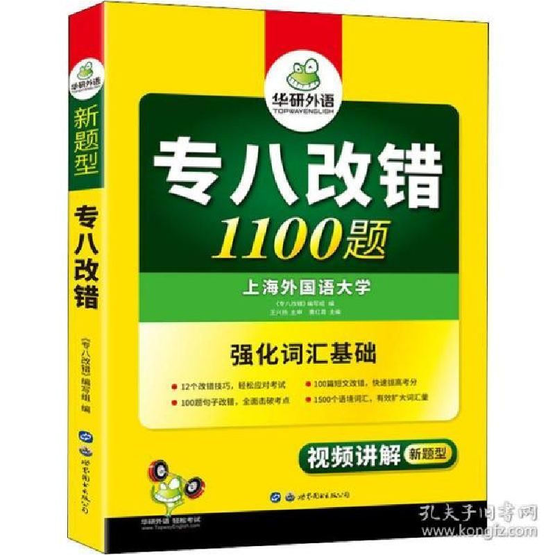 正版新书】华研外语 专八改错1100题曹红霞9787510095238