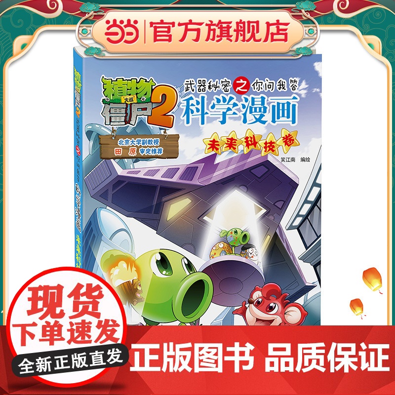 植物大战僵尸2秘密之科学漫画·未来科技卷高清大图