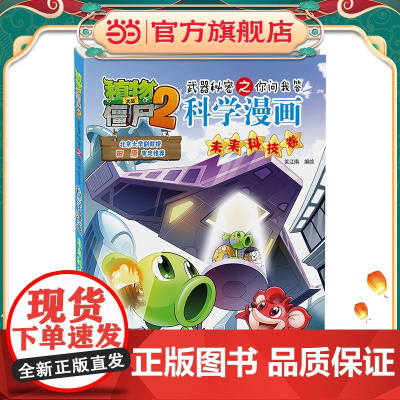 植物大战僵尸2秘密之科学漫画·未来科技卷