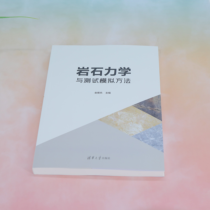 [正版]新书 岩石力学与测试模拟方法 金爱兵 岩石力学-测试方法-模拟方法高清大图