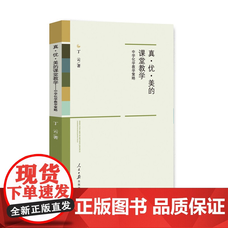 真·优·美的课堂教学:中学化学教学策略高清大图