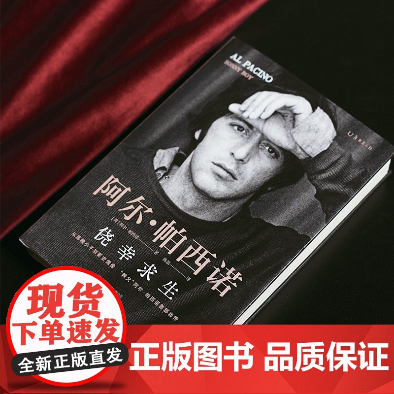 [央视网]侥幸求生 阿尔 帕西诺自传 中文版 限量赠品 从落魄小子到影史偶像的传奇人生 阿尔帕西诺首部自传 励志人生故事高清大图