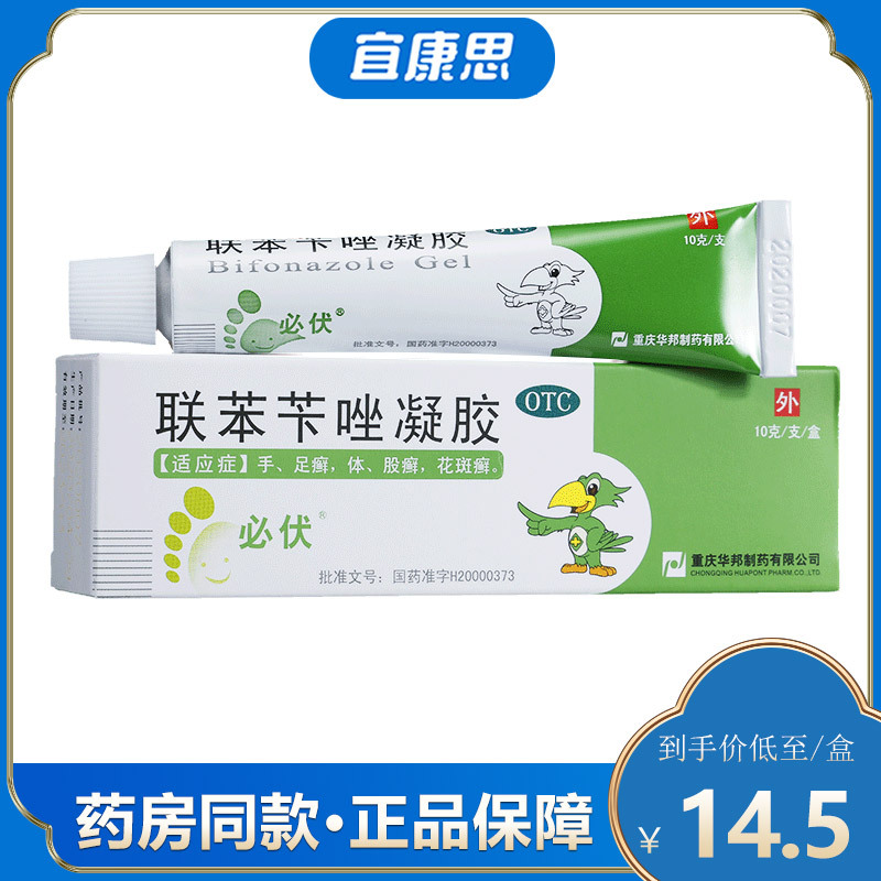 必伏联苯苄唑凝胶10g支盒手癣足癣体癣股癣花斑癣视频