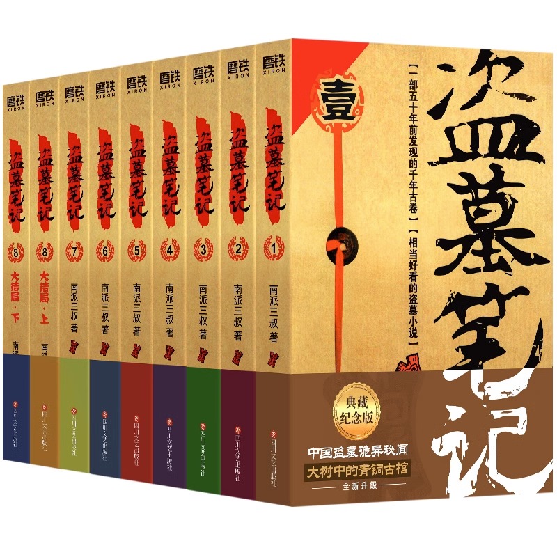 盗墓笔记典藏版[全9册] [正版]正品盗墓笔记全套9册套装 典藏纪念版2022版 南派三叔书全集重启 原著 极海听雷老九高清大图