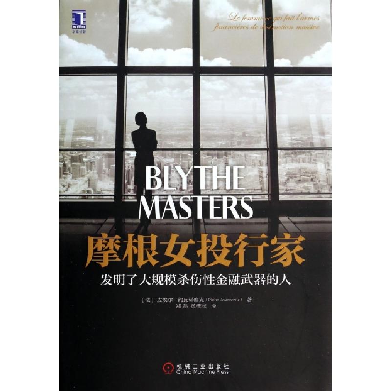 正版新书】摩根女投行家(法)皮埃尔·约瓦诺维克|译者:郑磊//苑桂