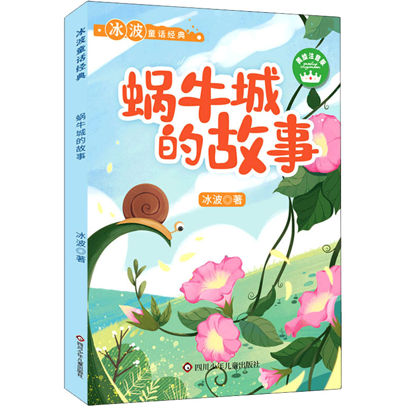 [M]蜗牛城的故事 美绘注音版-9787572801624高清大图