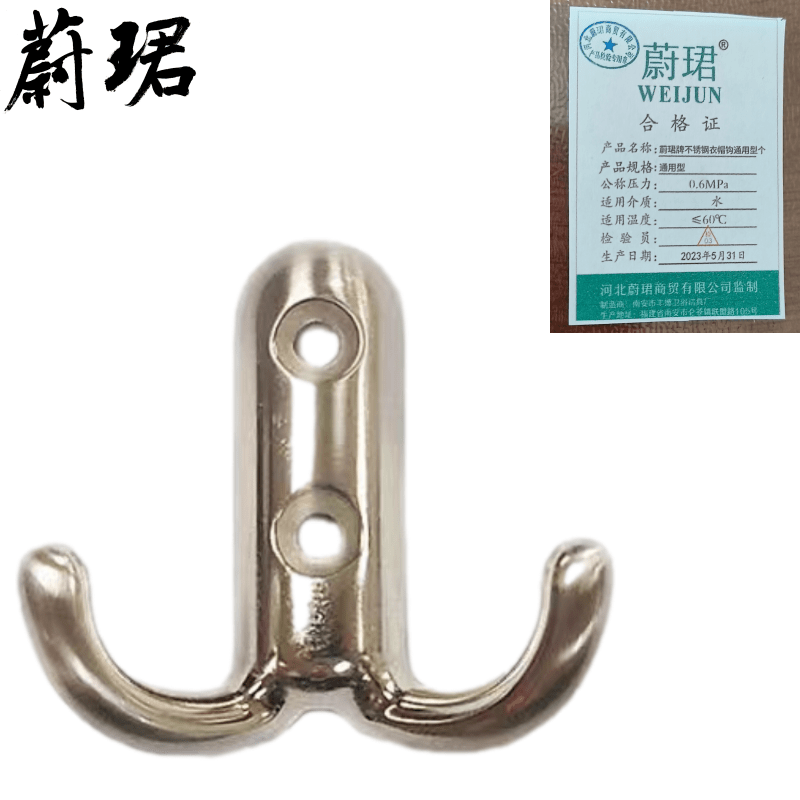 蔚珺牌不锈钢衣帽钩通用型个高清大图