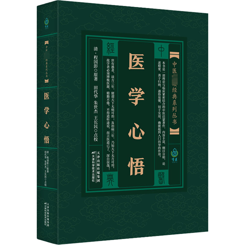 [M]医学心悟-9787530825464高清大图