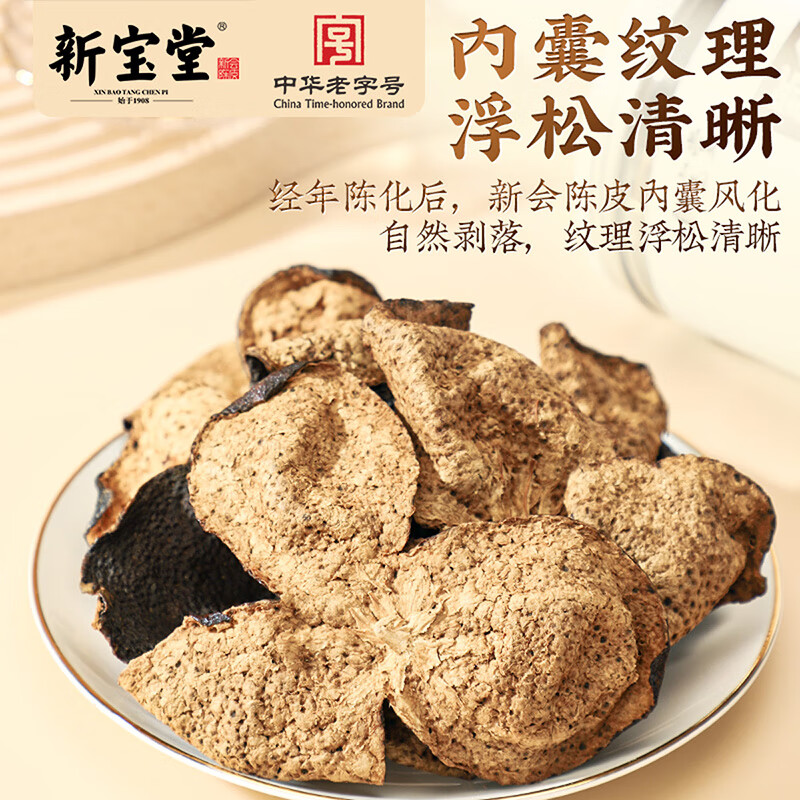 新宝堂 二十年 陈皮养生茶 50g(单位:罐)高清大图