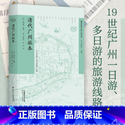 [正版]出版社清代广州旅本广东人民出版社嘉约翰著19世纪广州及其近郊指南旅游攻略西关十八甫状元坊南越古国贸易之都