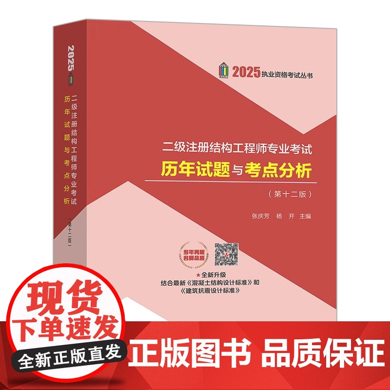 2025年新版二级注册结构工程师专业考试历年试题与考点分析历年真题解析 第十一版 张庆芳含2024年历年真题 中国建筑工高清大图