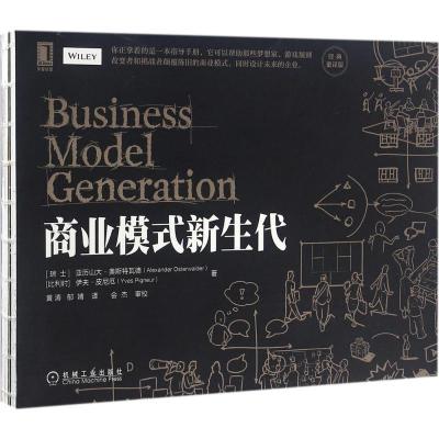 正版新书]商业模式新生代(经典重译版)(瑞士)亚历山大·奥斯特瓦