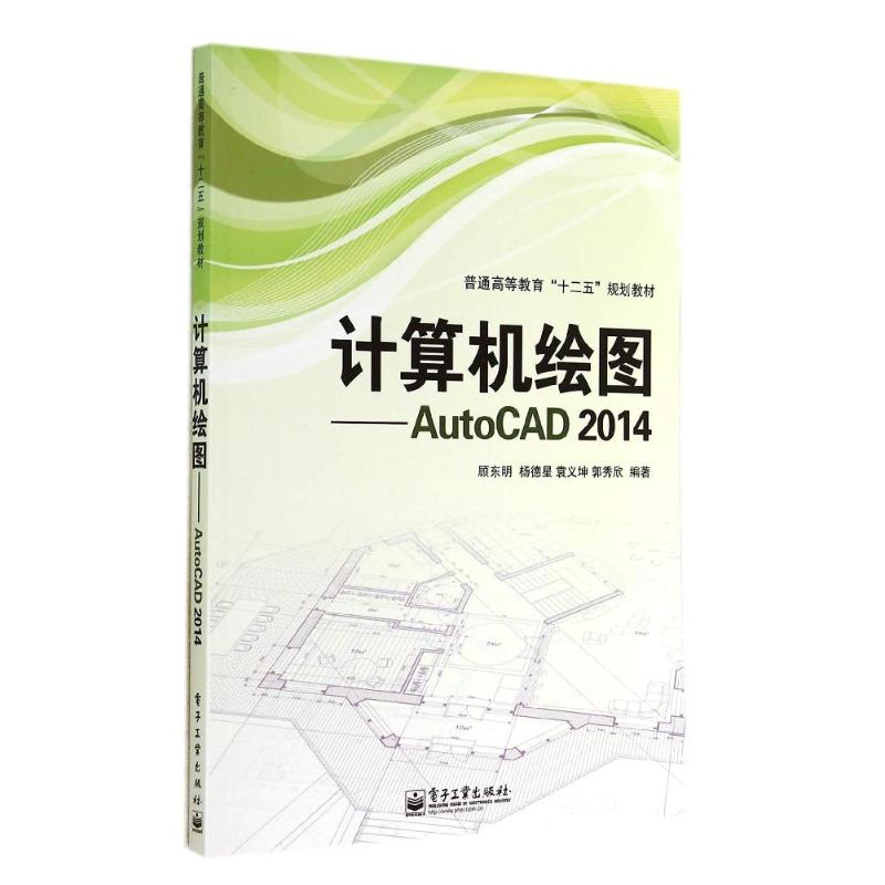 [M]AutoCAD 2014计算机绘图-9787121237218高清大图