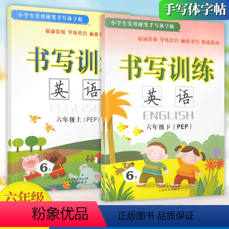 [正版]2本 书写训练英语6六年级上册下册人教版PEP字帖 小学生6年级上下册英语书写训练硬笔手写体字帖同步书写练习册