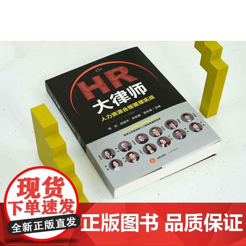 2023新书 HR大律师:人力资源合规管理实战 杨京 郑建丰 卓家鹏 游本春主编 法律出版社高清大图