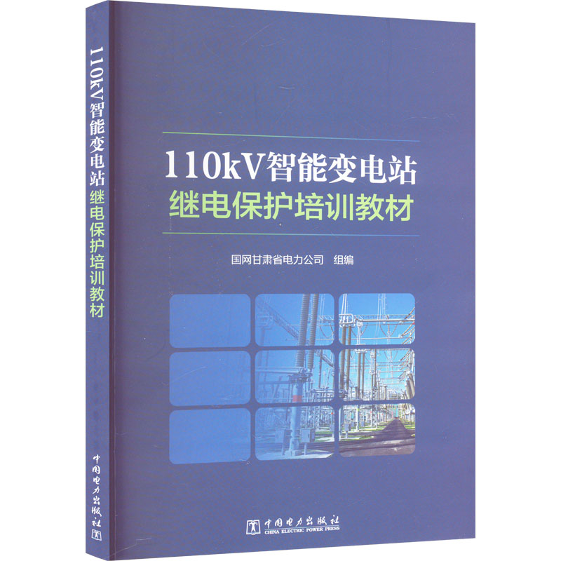 【M】110KV智能变电站继电保护培训教材-9787519882211