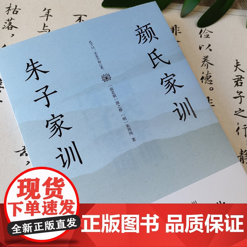 赠诫子书 颜氏家训 朱子家训正版全本全注全译 中小学课外阅读 促进孩子更好阅读经典 了解家训 传承优秀文化高清大图