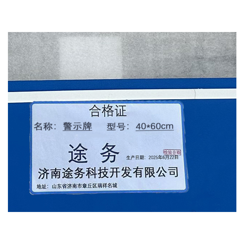 途务 警示牌 40*60cm 个高清大图