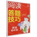 英语(5年级)/阅读答题技巧