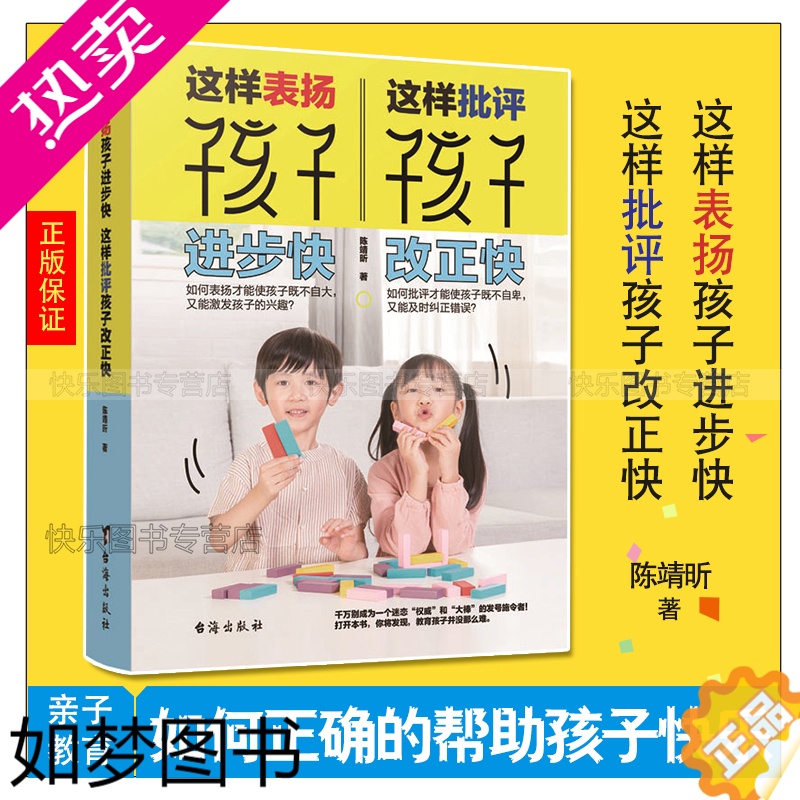 [正版]正版 父母话术这样表扬孩子进步快,这样批评孩子改正快 儿童家庭教育百科 幼儿教育儿童心理学育儿 家庭教育