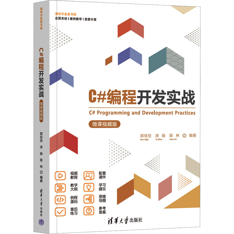 正版新书]C#编程开发实战 微课视频版郭佳佳、涂振、陈林9787302高清大图