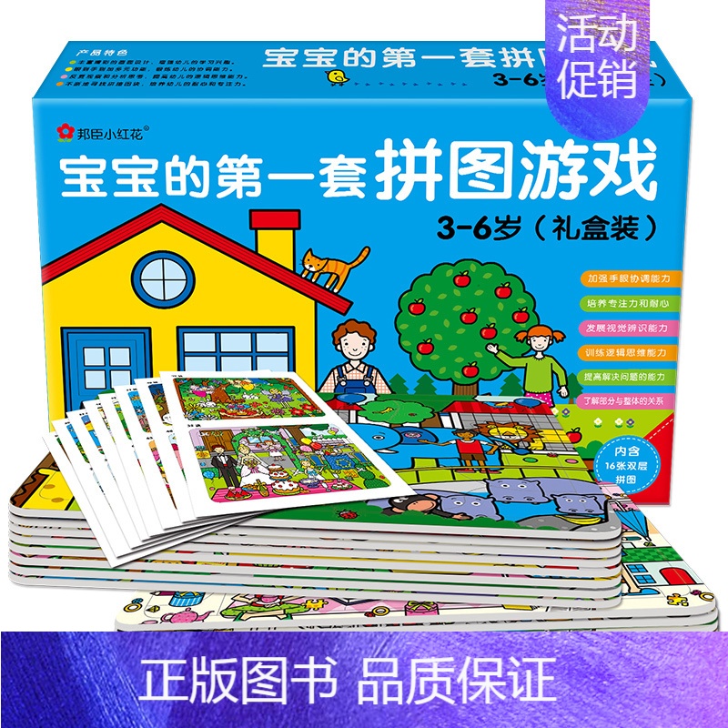 [正版]邦臣小红花宝宝的第一套拼图游戏 礼品盒装 2-6岁婴幼儿动手动脑益智游戏拼图书籍 儿童幼儿手工DIY纸质拼板拼图高清大图