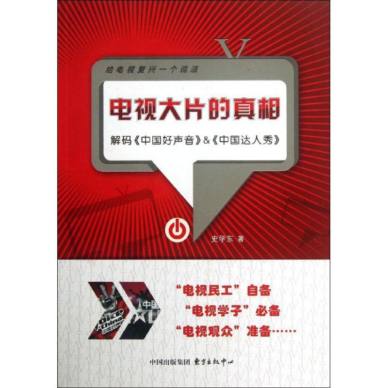 正版新书】电视大片的真相:解码"中国好声音"&"中国达人秀"史学
