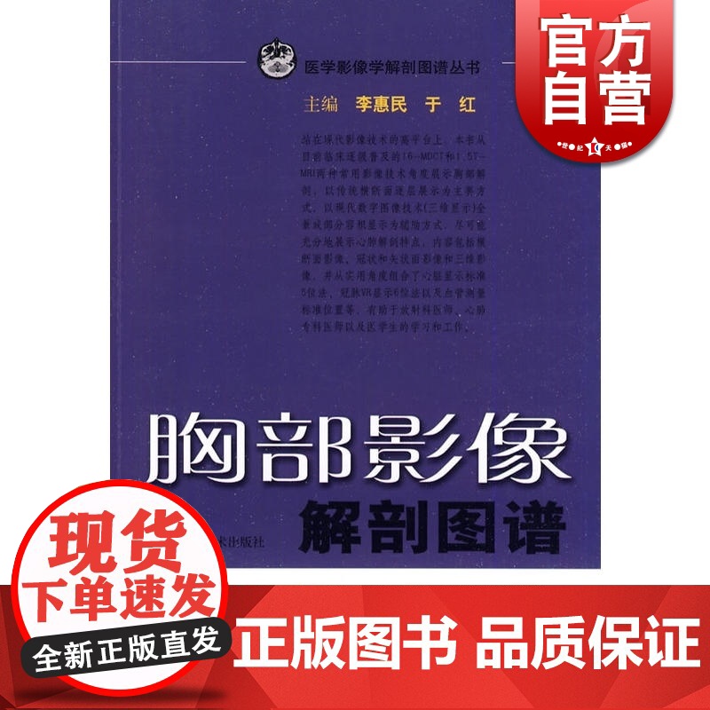 胸部影像解剖图谱/医学影像学解剖图谱丛书 李惠民 西医医学 医药卫生 上海科技 世纪出版高清大图