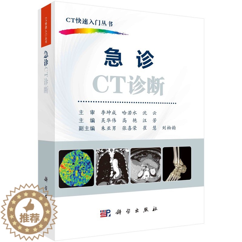 【醉染正版】急诊CT诊断 ct影像诊断学 ct诊断学入门 医学影像诊断学ct 影像学入门 影像诊断图谱 临床ct诊断学c