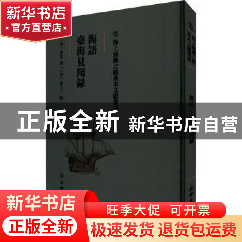 正版 海语 台海见闻录 (明)黄衷撰:(清)董天工撰 文物出版社 9787高清大图