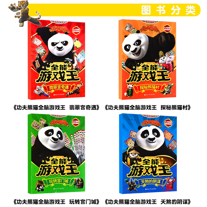 [醉染正版]全4册功夫熊猫全能游戏王 玩转宫门城天煞的阴谋 翡翠宫奇遇幼儿童找不同迷宫涂色书拼图书八大智能进阶挑战学生益