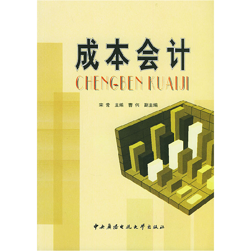 正版新书]成本会计宋常9787304018955高清大图