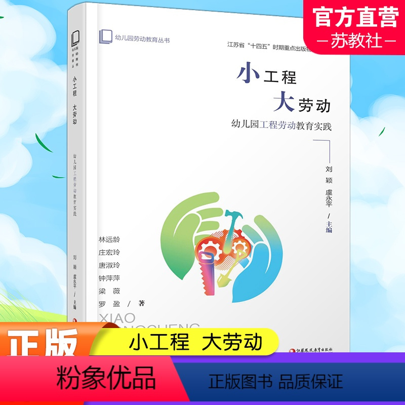 [正版]幼儿园劳动教育丛书小工程 大劳动 幼儿园工程劳动教育实践 学前教育 劳动教育教学研究 江苏凤凰教育出版社