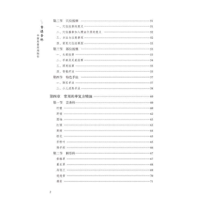 醉染图书香遇杏林——中医芳香应用指引9787513271493高清大图