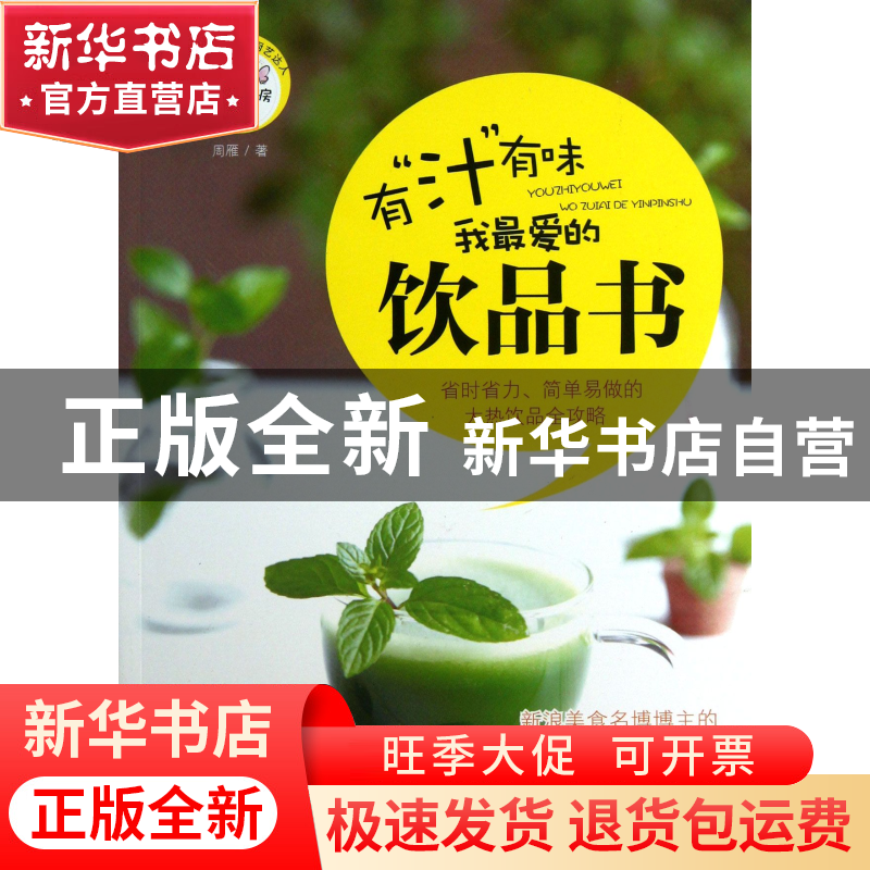 正版 有汁有味(我最爱的饮品书)/新手下厨房 周雁 中国妇女 97875