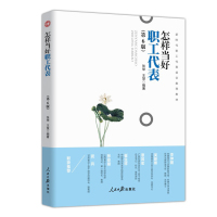 企购优品怎样当好新时代职工代表全新修订第6版