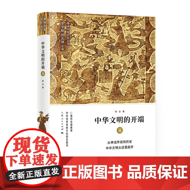 中华文明的开端 夏 细讲中国历史丛书 郭泳 上古至夏代的历史文化 上海人民出版社高清大图